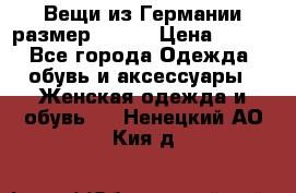 Вещи из Германии размер 36-38 › Цена ­ 700 - Все города Одежда, обувь и аксессуары » Женская одежда и обувь   . Ненецкий АО,Кия д.